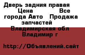 Дверь задния правая QX56 › Цена ­ 10 000 - Все города Авто » Продажа запчастей   . Владимирская обл.,Владимир г.